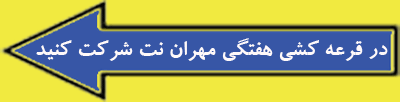 در قرعه کشی هفتگی مهران نت شرکت کنید
